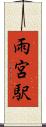 雨宮駅 Scroll