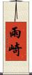 雨崎 Scroll