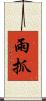 雨抓 Scroll