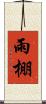 雨棚 Scroll