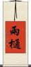 雨樋 Scroll