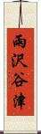 雨沢谷津 Scroll