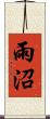 雨沼 Scroll