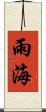 雨海 Scroll