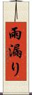 雨漏り Scroll