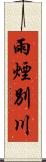 雨煙別川 Scroll