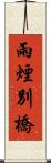 雨煙別橋 Scroll