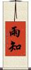 雨知 Scroll
