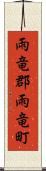 雨竜郡雨竜町 Scroll
