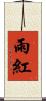雨紅 Scroll