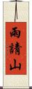 雨請山 Scroll