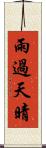 雨過天晴 Scroll