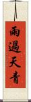雨過天青 Scroll