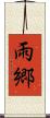 雨郷 Scroll