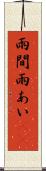 雨間 Scroll
