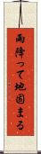 雨降って地固まる Scroll