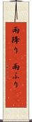 雨降り(P) Scroll
