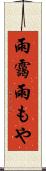 雨靄 Scroll