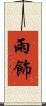 雨飾 Scroll