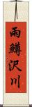 雨鱒沢川 Scroll
