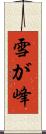 雪が峰 Scroll