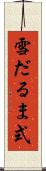 雪だるま式 Scroll