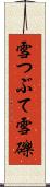 雪つぶて Scroll
