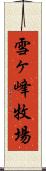 雪ヶ峰牧場 Scroll