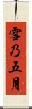 雪乃五月 Scroll
