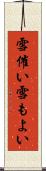 雪催い Scroll