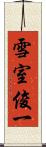 雪室俊一 Scroll