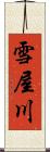 雪屋川 Scroll