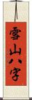 雪山八字 Scroll