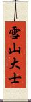 雪山大士 Scroll