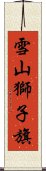 雪山獅子旗 Scroll