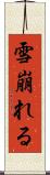 雪崩れる Scroll