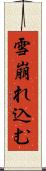 雪崩れ込む Scroll