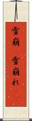 雪崩(P) Scroll