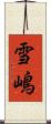 雪嶋 Scroll