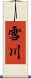 雪川 Scroll