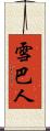 雪巴人 Scroll