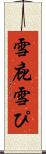 雪庇 Scroll