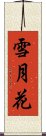 雪月花 Scroll
