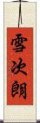 雪次朗 Scroll