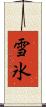 雪氷 Scroll