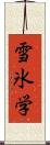 雪氷学 Scroll