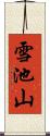 雪池山 Scroll