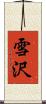 雪沢 Scroll