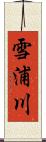 雪浦川 Scroll