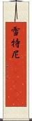 雪特尼(ateji) Scroll